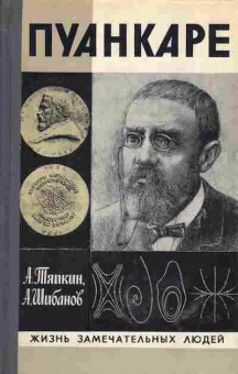 Книга Тяпкин А., Шибанов А. Пуанкаре, 15-32, Баград.рф